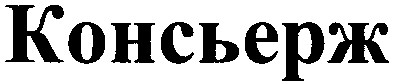 консьерж
