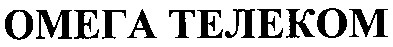 омега телеком
