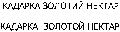 кадарка золотий нектар