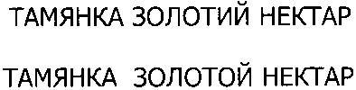 тамянка золотий нектар