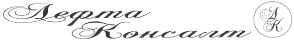 лефта консалт
