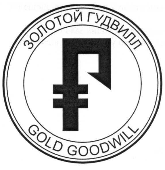 золотой гудвилл
