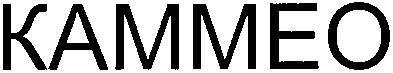 каммео