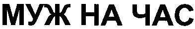 муж на час