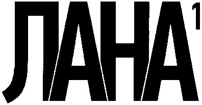 лана 1