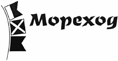 мореход