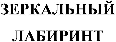 зеркальный лабиринт