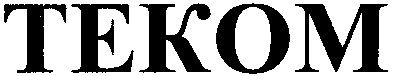теком