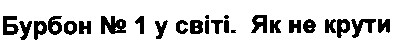 бурбон №1 у світі, як не крути