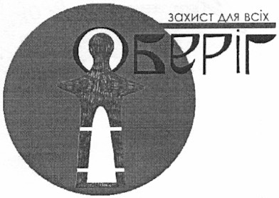 захист для всіх оберіг