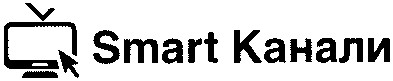 smart канали