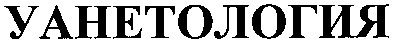 уанетология