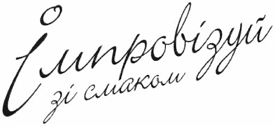 імпровізуй зі смаком
