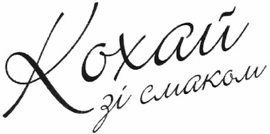 кохай зі смаком
