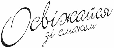 освіжайся зі смаком