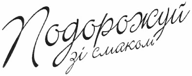 подорожуй зі смаком