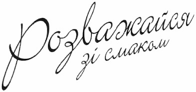 розважайся зі смаком