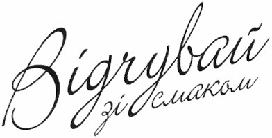 відчувай зі смаком
