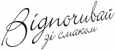 відпочивай зі смаком