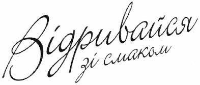 відривайся зі смаком