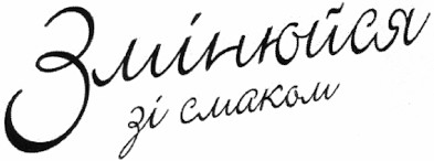 змінюйся зі смаком