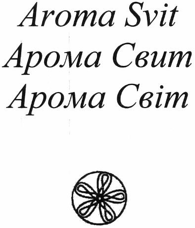 арома свит