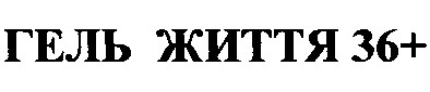 гель життя 36+