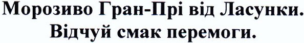 морозиво гран-прі від ласунки. відчуй смак перемоги.