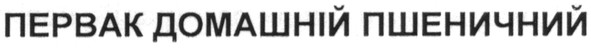 первак домашній пшеничний