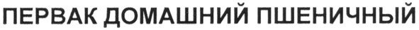 первак домашний пшеничный