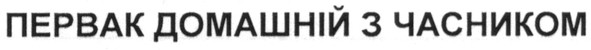 первак домашній з часником