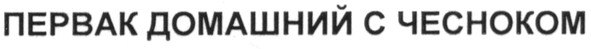 первак домашний с чесноком