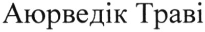 аюрведік траві