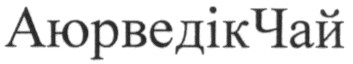 Лого ТМ аюрведікчай