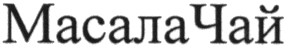 масалачай