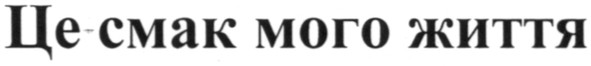 це смак мого життя