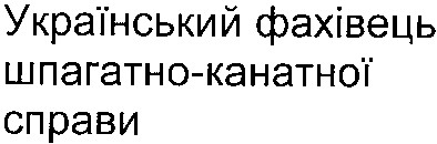 український фахівець шпагатно-канатної справи