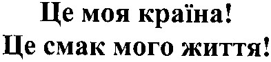 це моя країна! це смак мого життя!