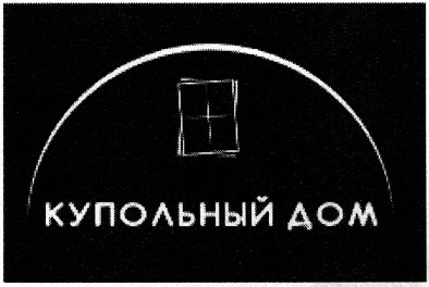 купольный дом