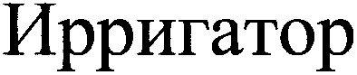 ирригатор