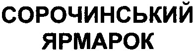 сорочинський ярмарок