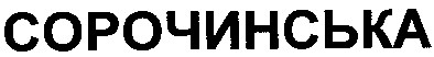 сорочинська