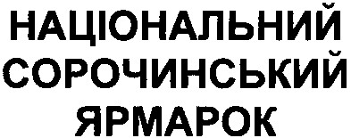 національний сорочинський ярмарок