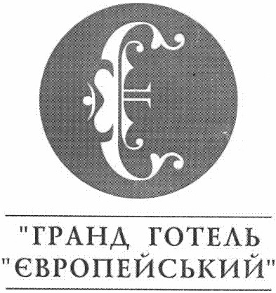 гранд готель європейський