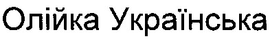 олійка українська