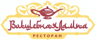 волшебная лампа