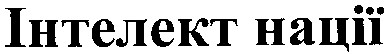 інтелект нації