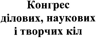 конгрес ділових, наукових і творчих кіл