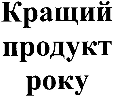 кращий продукт року