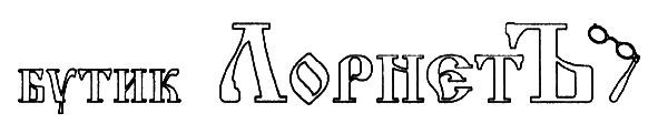 бутик лорнетъ
